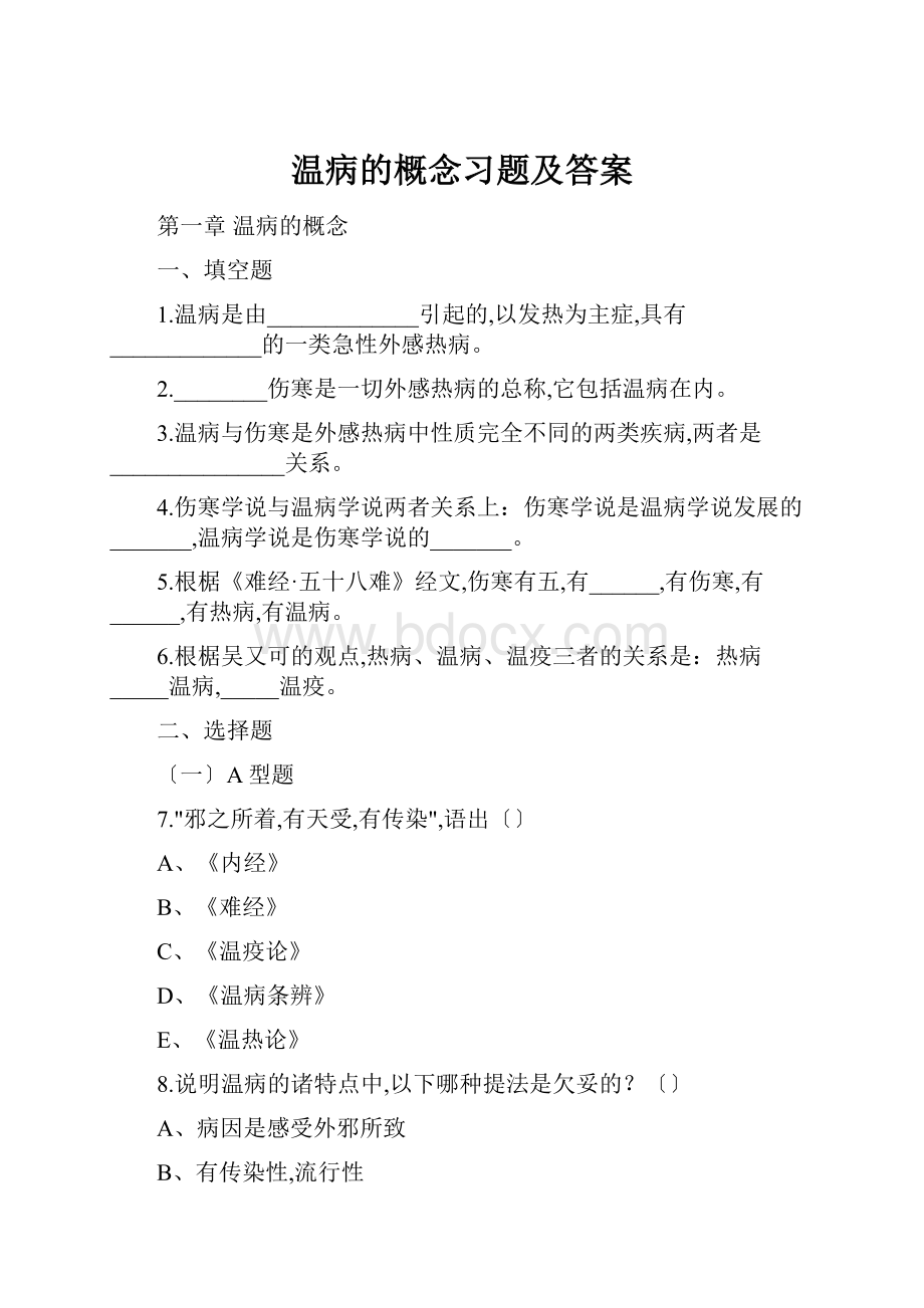 温病的概念习题及答案.docx_第1页