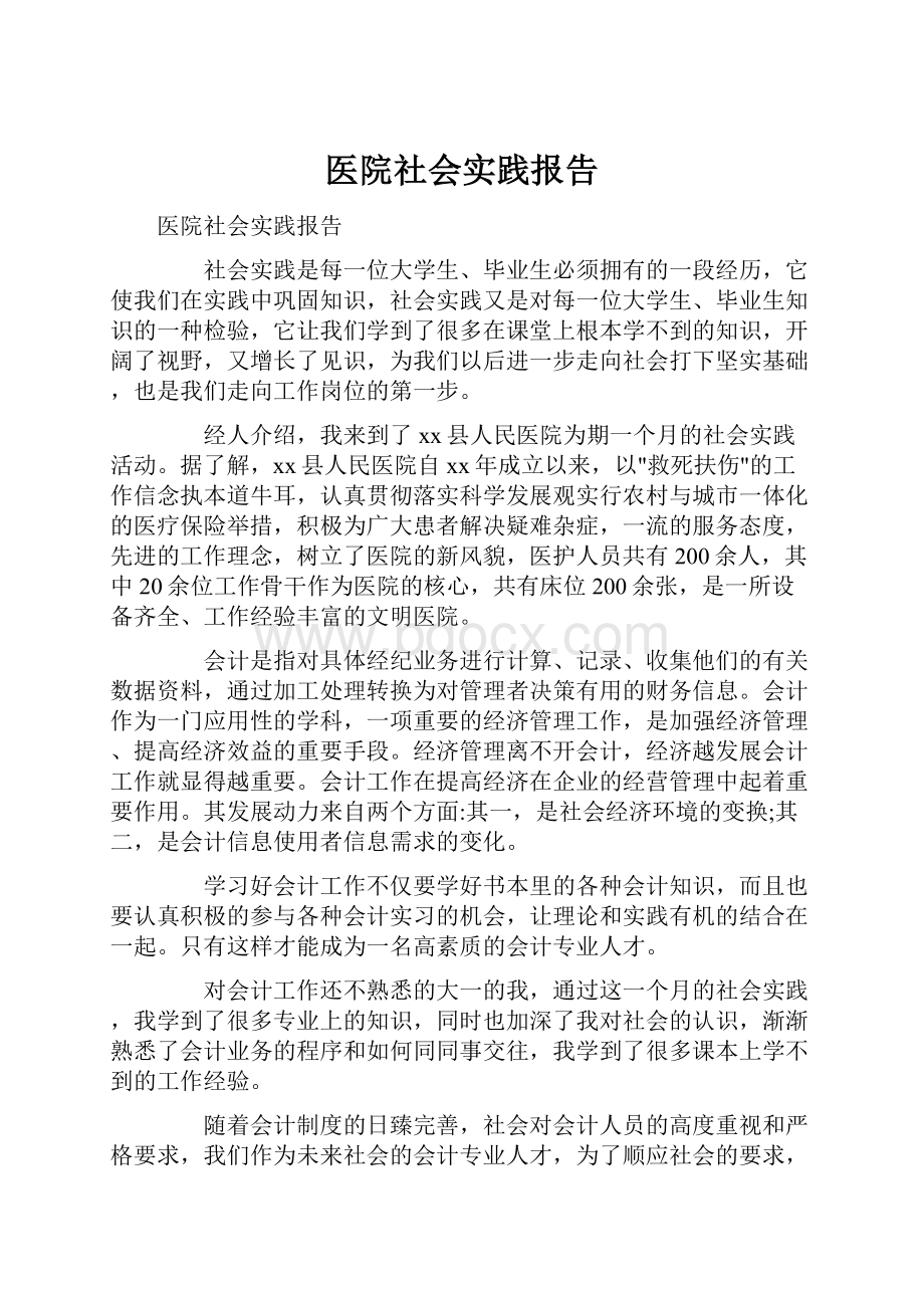 医院社会实践报告.docx