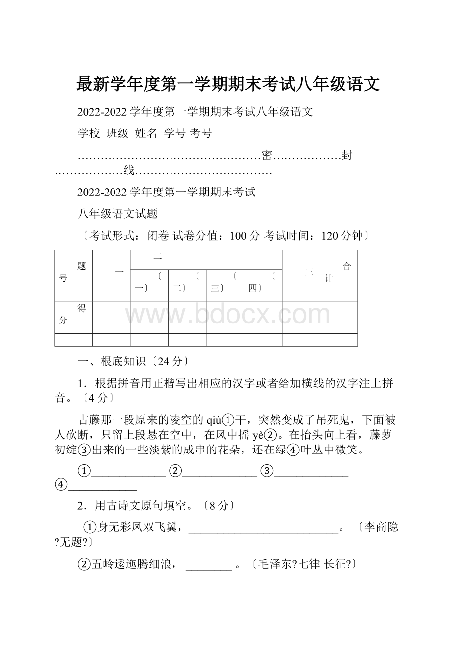 最新学年度第一学期期末考试八年级语文.docx_第1页