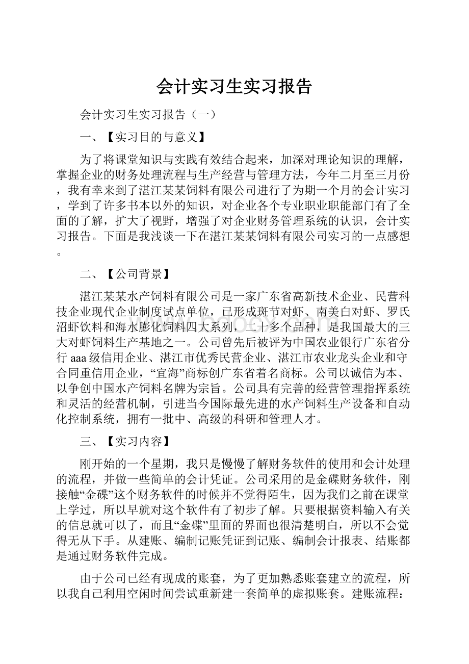 会计实习生实习报告.docx_第1页