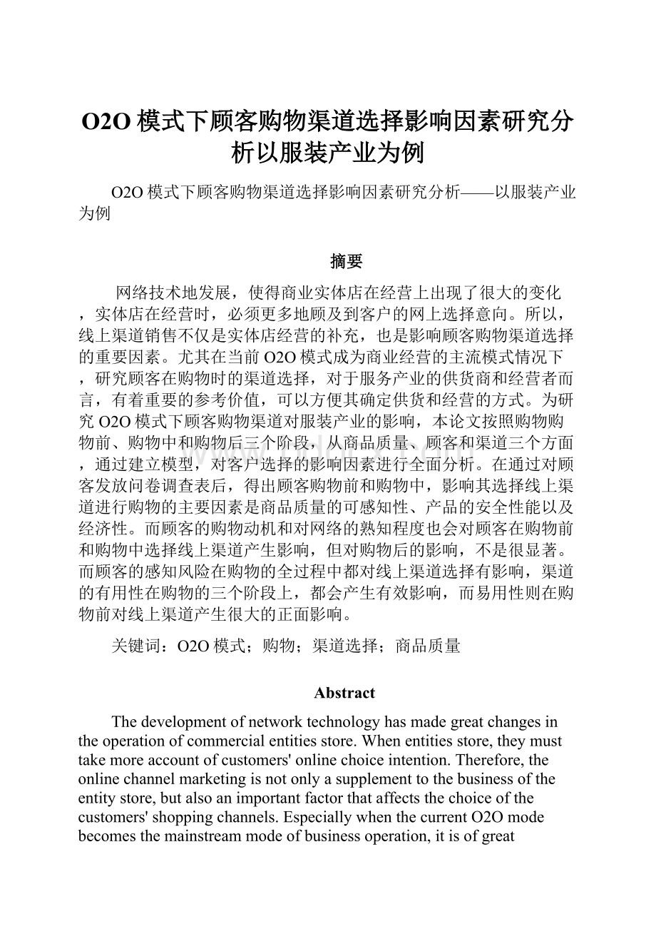 O2O模式下顾客购物渠道选择影响因素研究分析以服装产业为例.docx_第1页