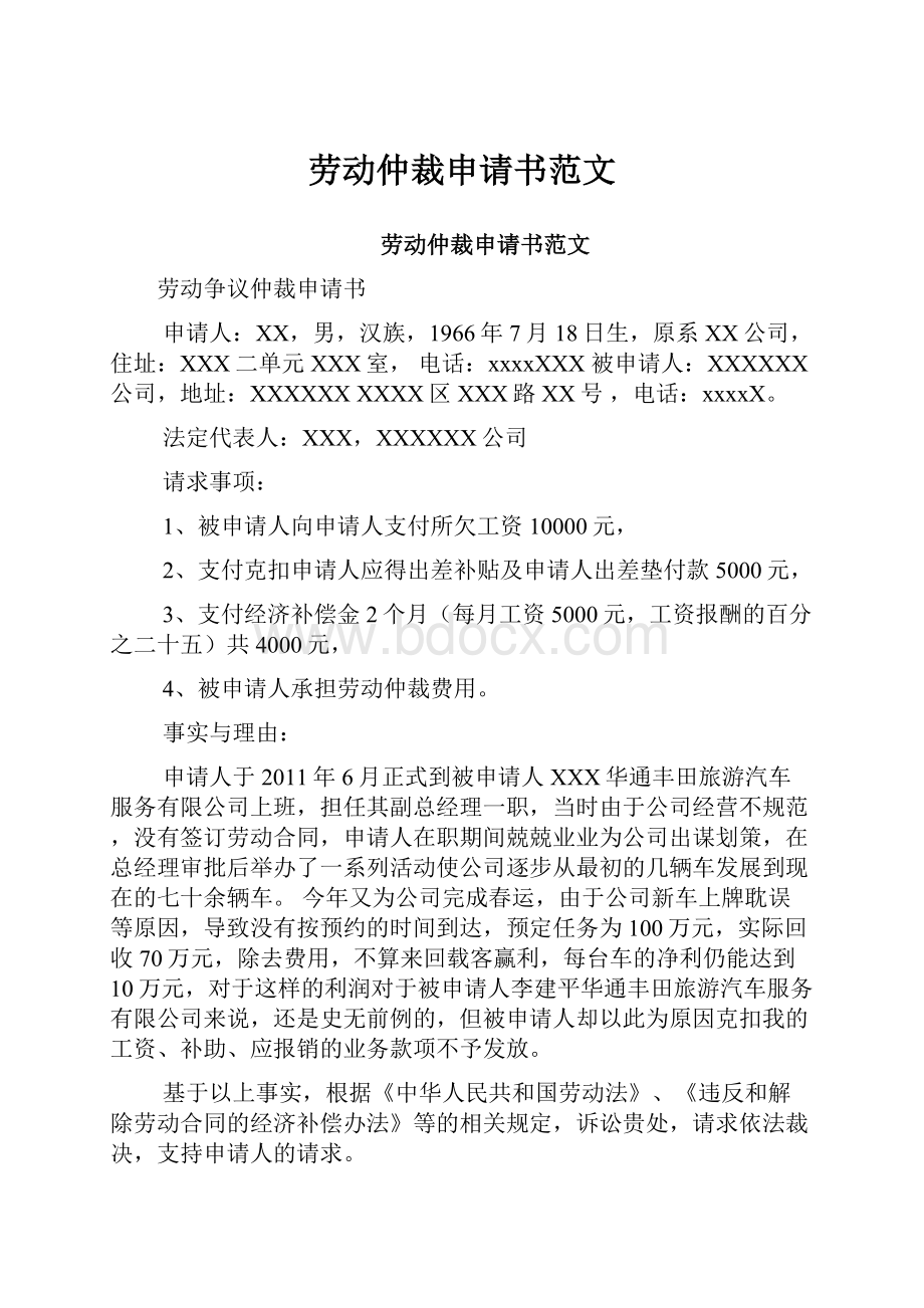 劳动仲裁申请书范文.docx_第1页