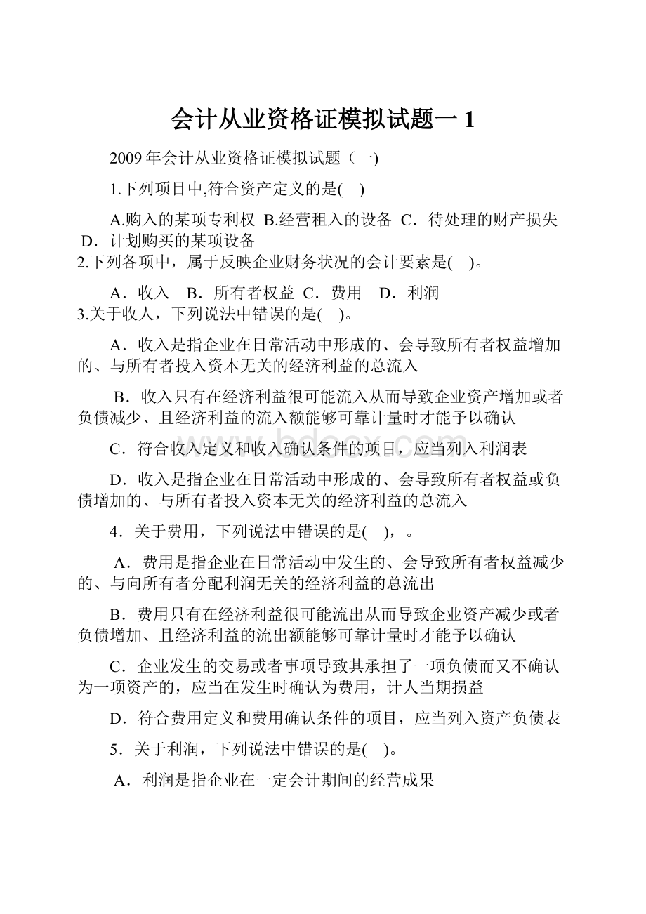 会计从业资格证模拟试题一1.docx