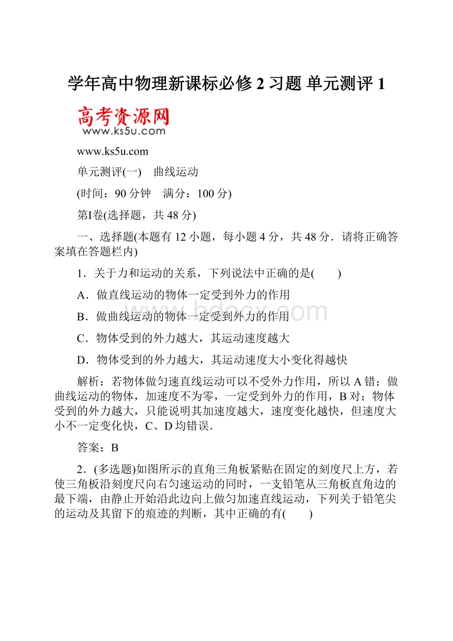 学年高中物理新课标必修2习题 单元测评1.docx_第1页