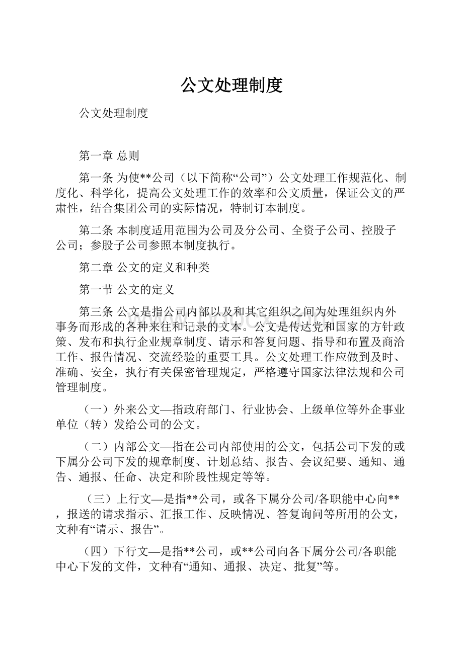 公文处理制度.docx_第1页