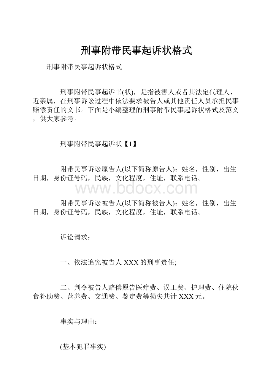 刑事附带民事起诉状格式.docx_第1页