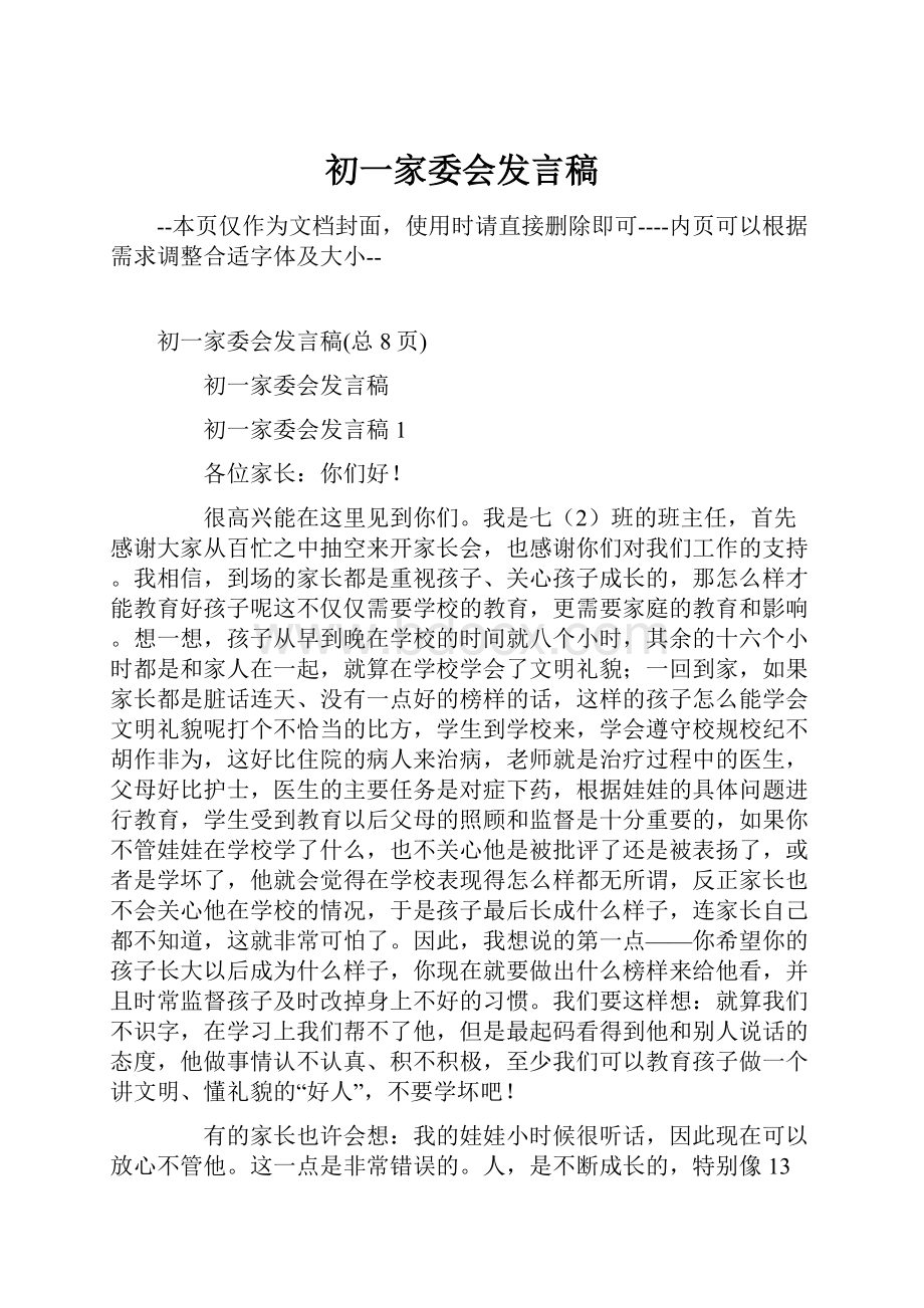 初一家委会发言稿.docx