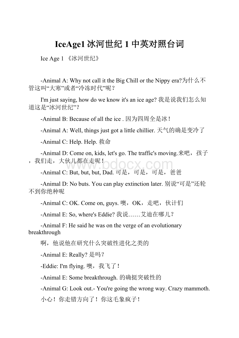 IceAge1冰河世纪1中英对照台词.docx_第1页