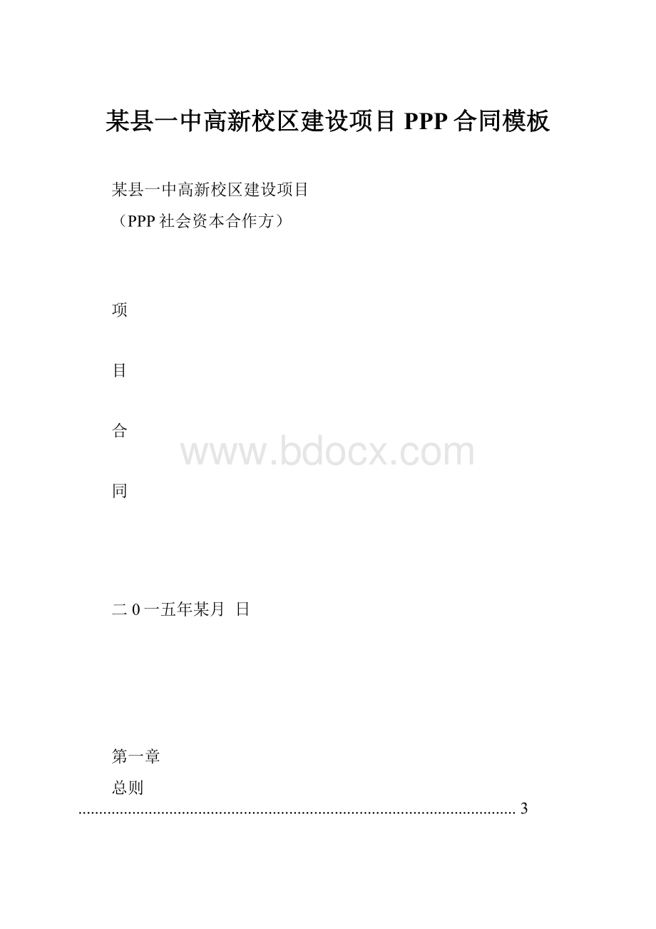 某县一中高新校区建设项目PPP合同模板.docx_第1页