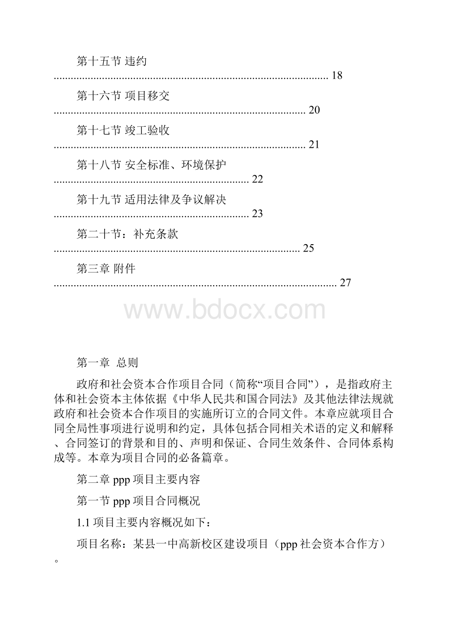 某县一中高新校区建设项目PPP合同模板.docx_第3页