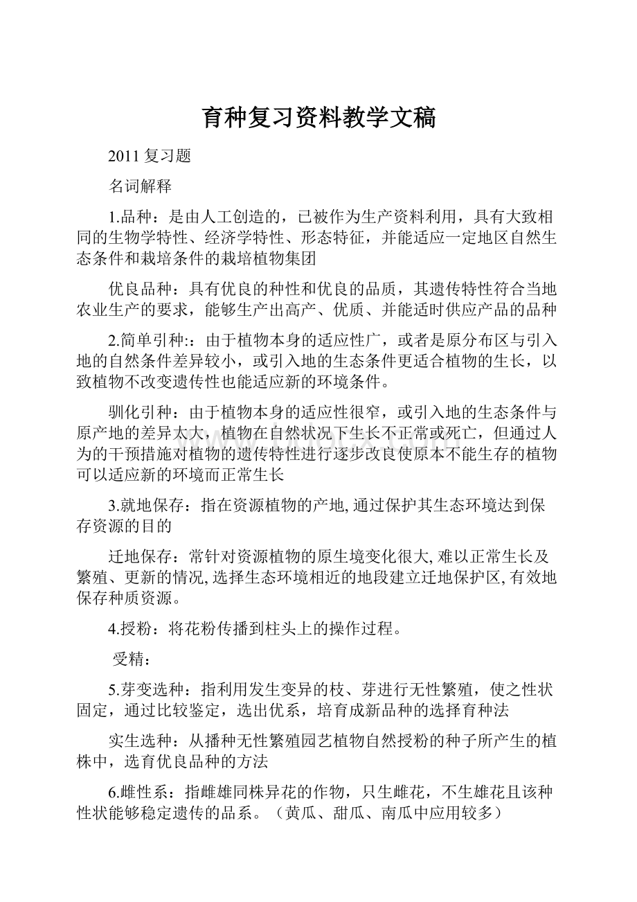 育种复习资料教学文稿.docx