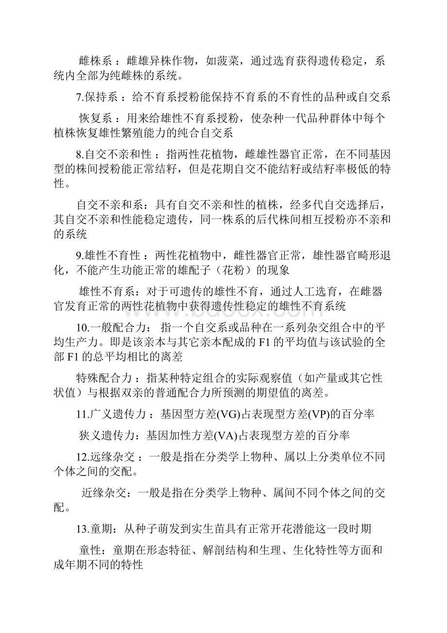 育种复习资料教学文稿.docx_第2页