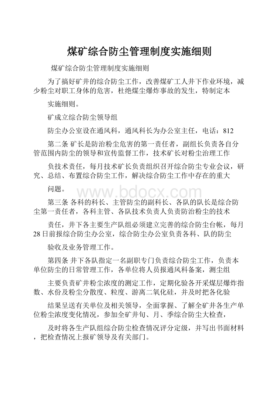 煤矿综合防尘管理制度实施细则.docx