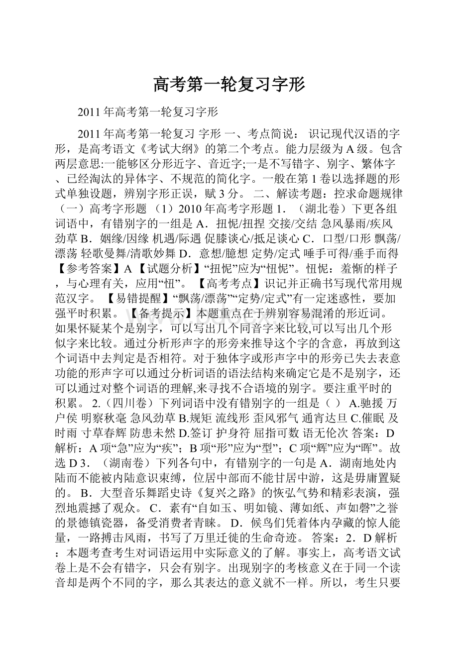 高考第一轮复习字形.docx_第1页