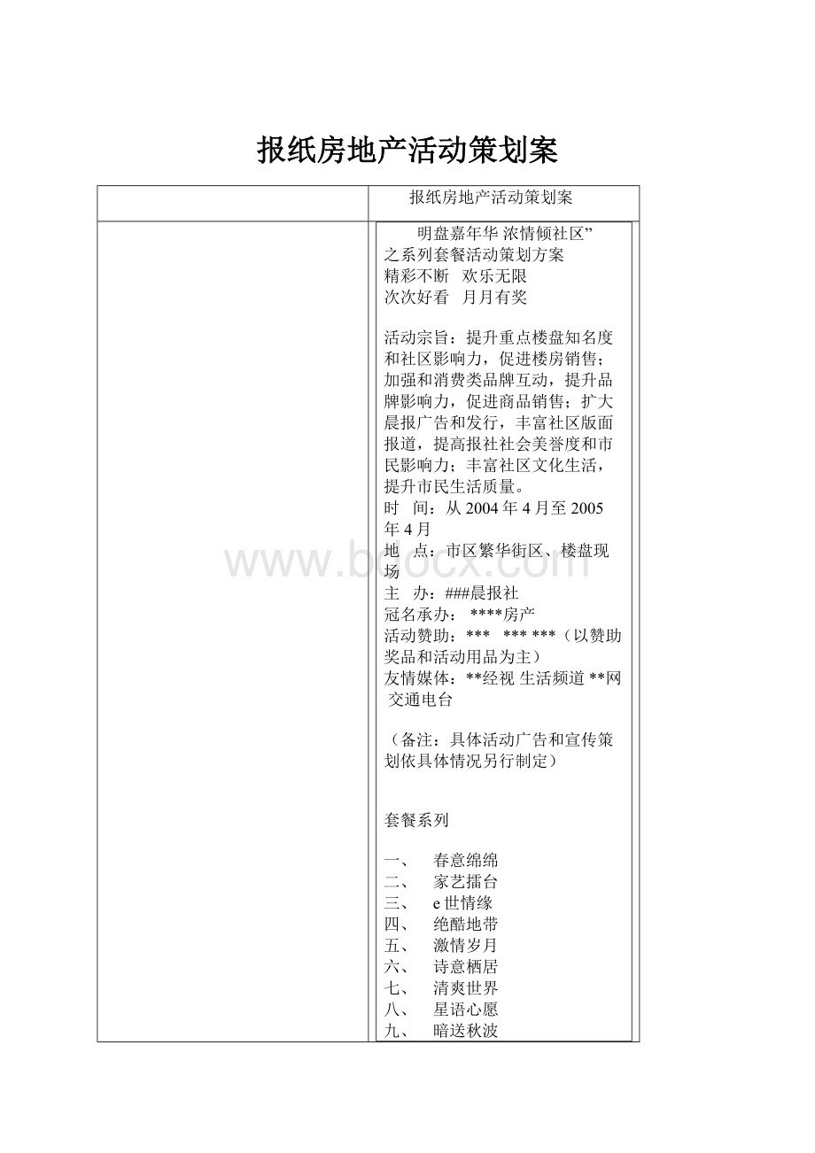 报纸房地产活动策划案.docx_第1页