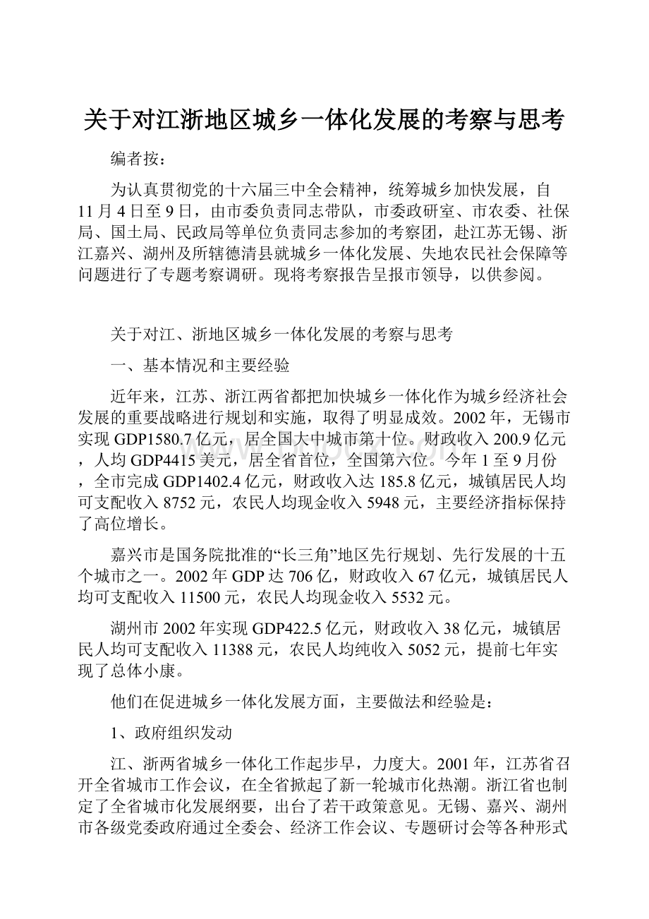 关于对江浙地区城乡一体化发展的考察与思考.docx