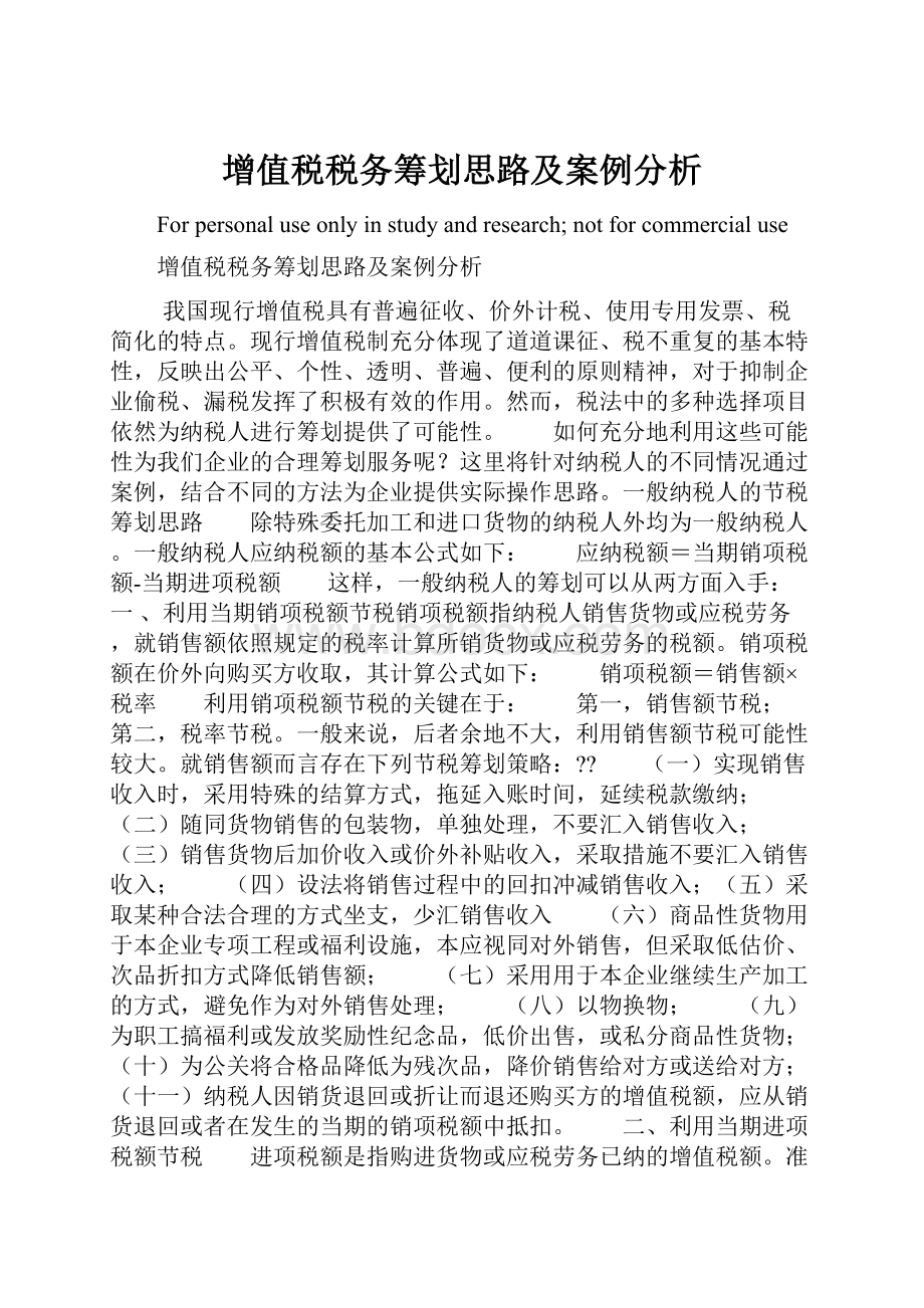 增值税税务筹划思路及案例分析.docx