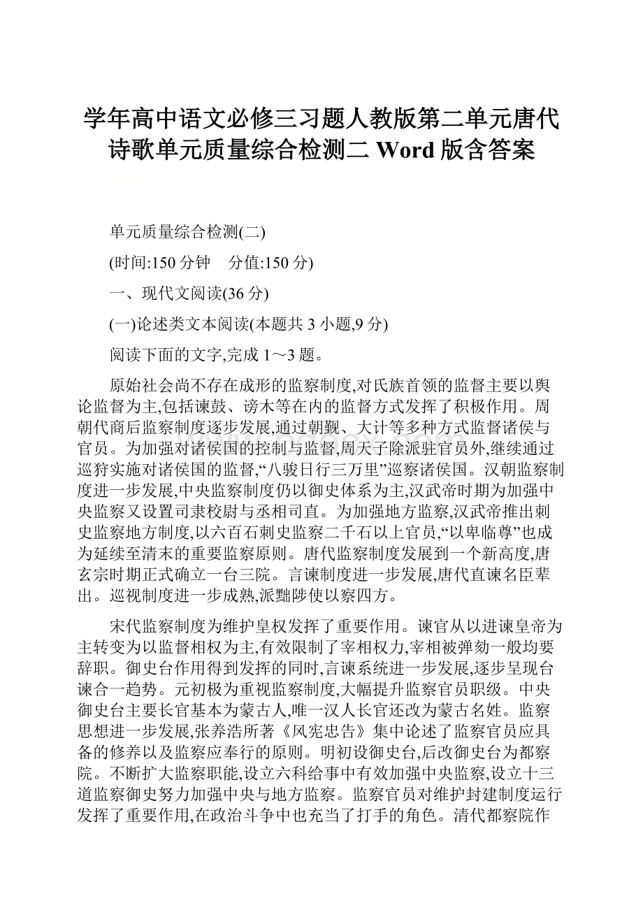 学年高中语文必修三习题人教版第二单元唐代诗歌单元质量综合检测二Word版含答案.docx_第1页