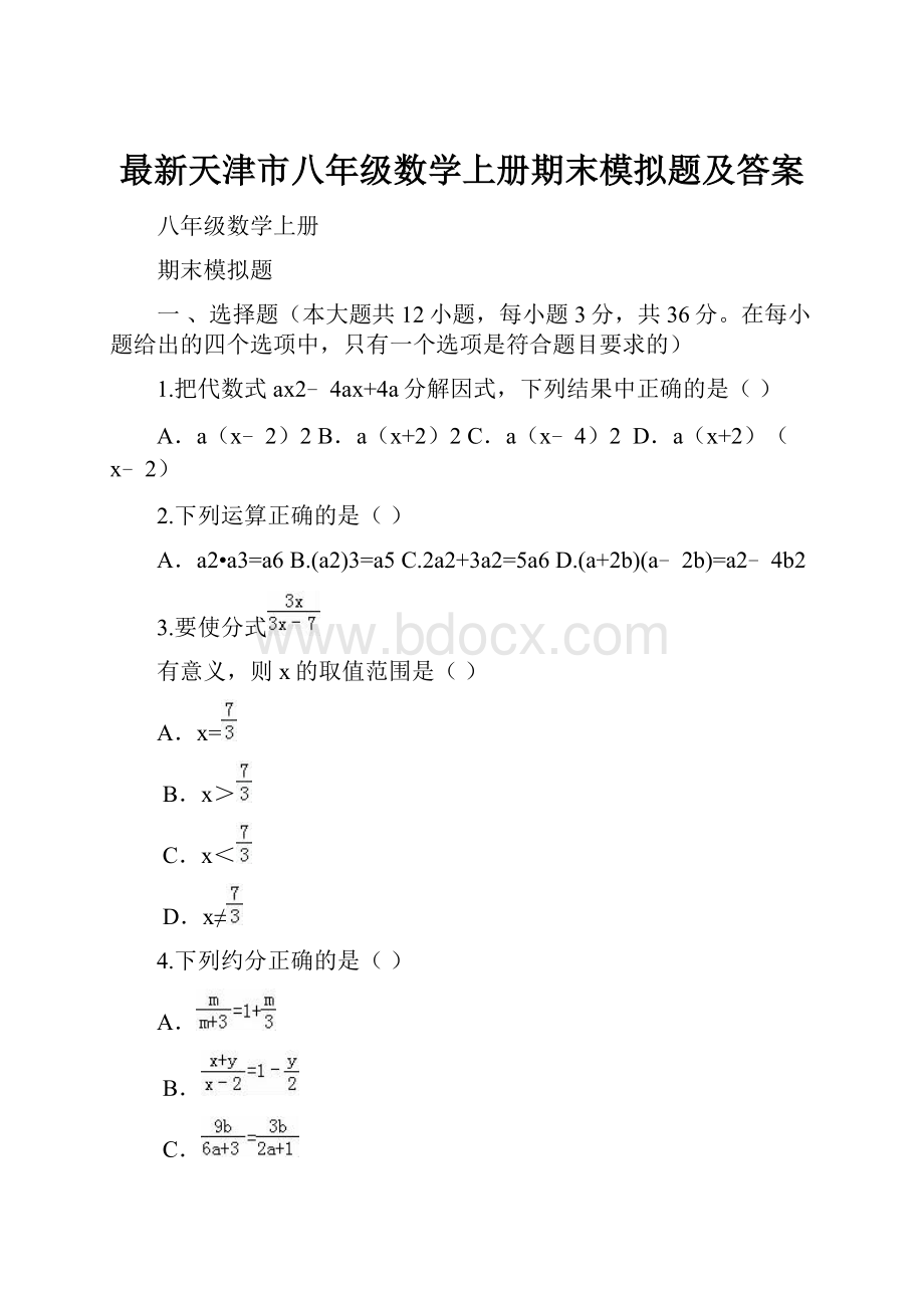 最新天津市八年级数学上册期末模拟题及答案.docx_第1页