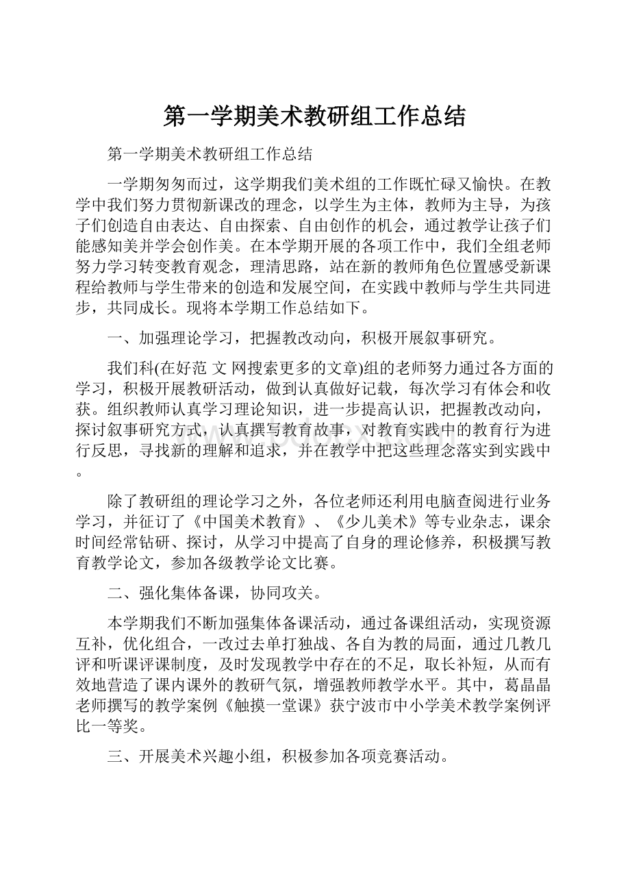 第一学期美术教研组工作总结.docx_第1页