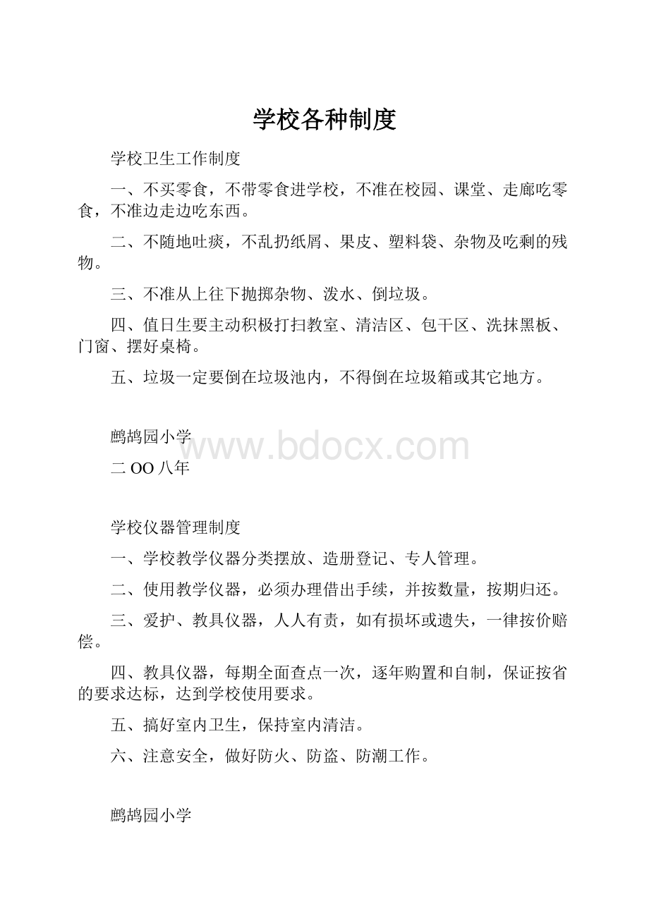 学校各种制度.docx