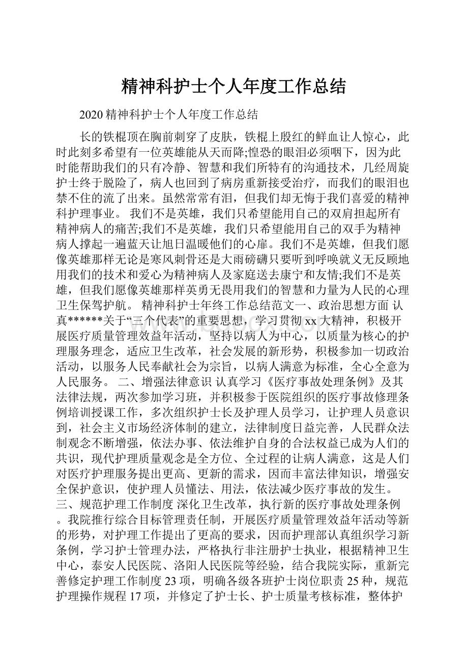 精神科护士个人年度工作总结.docx