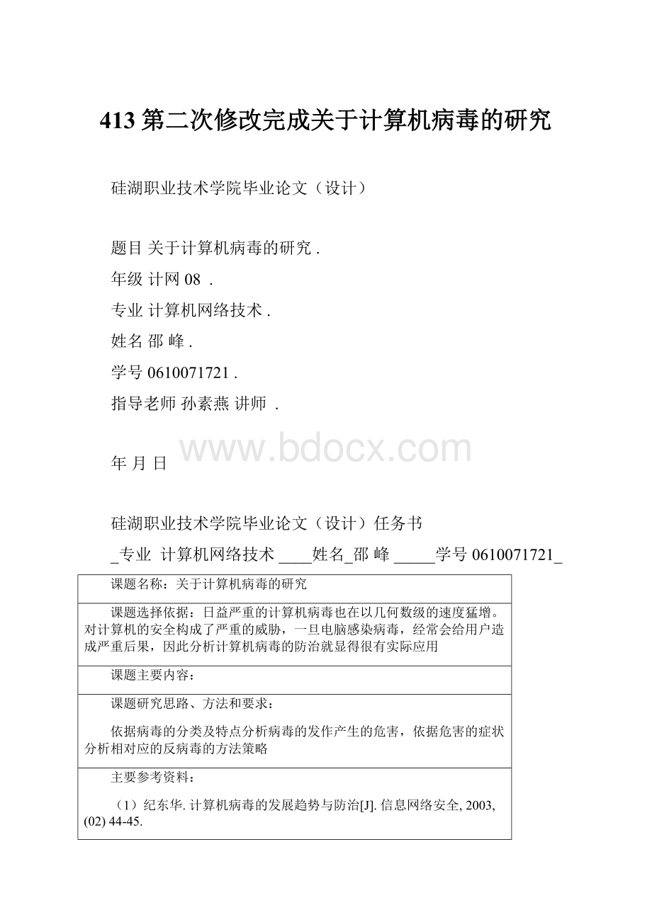 413第二次修改完成关于计算机病毒的研究.docx