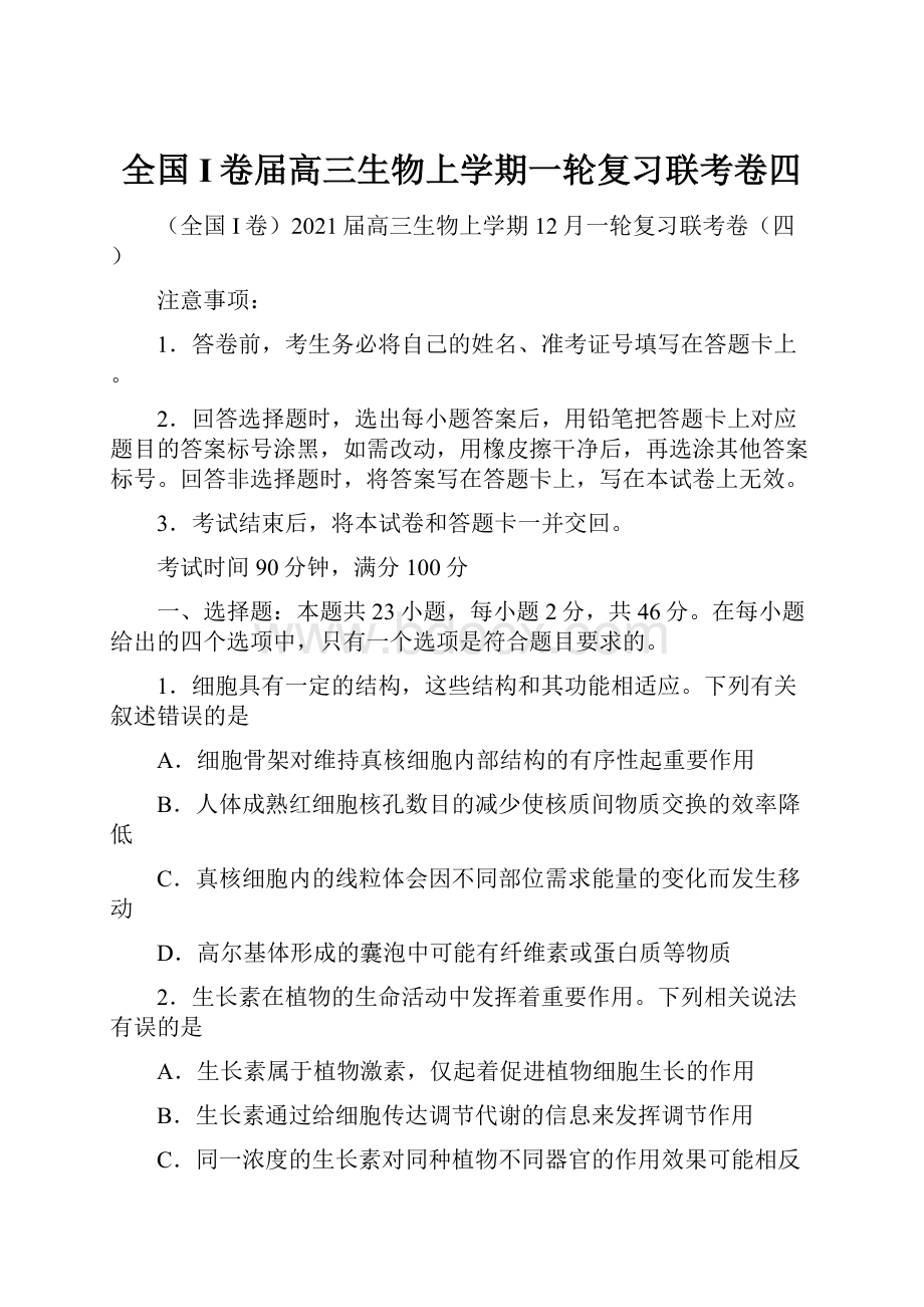 全国I卷届高三生物上学期一轮复习联考卷四.docx_第1页