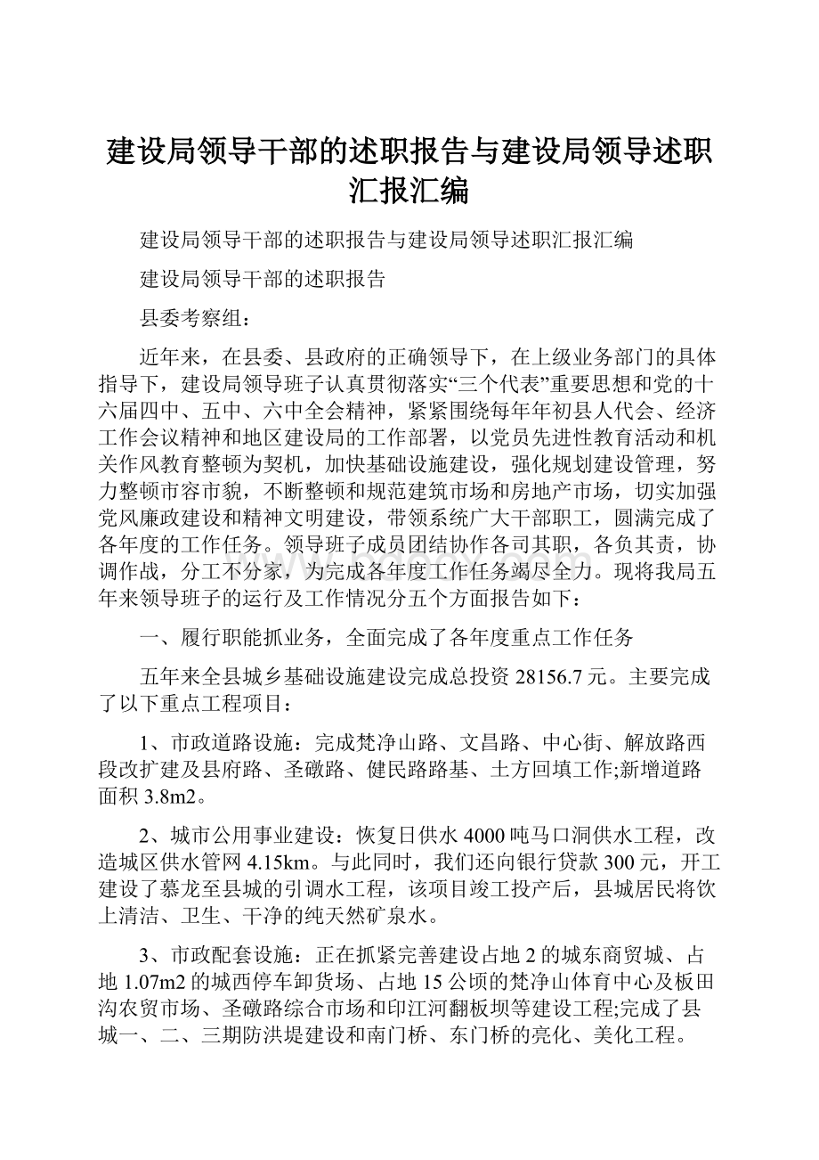 建设局领导干部的述职报告与建设局领导述职汇报汇编.docx_第1页