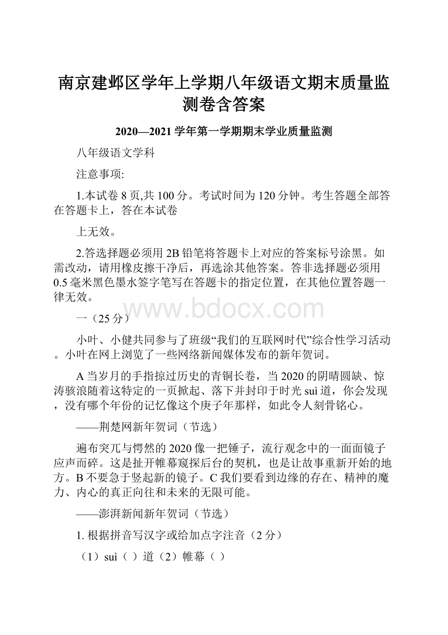 南京建邺区学年上学期八年级语文期末质量监测卷含答案.docx_第1页