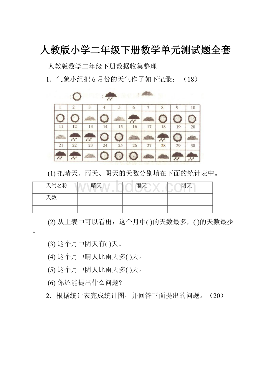 人教版小学二年级下册数学单元测试题全套.docx