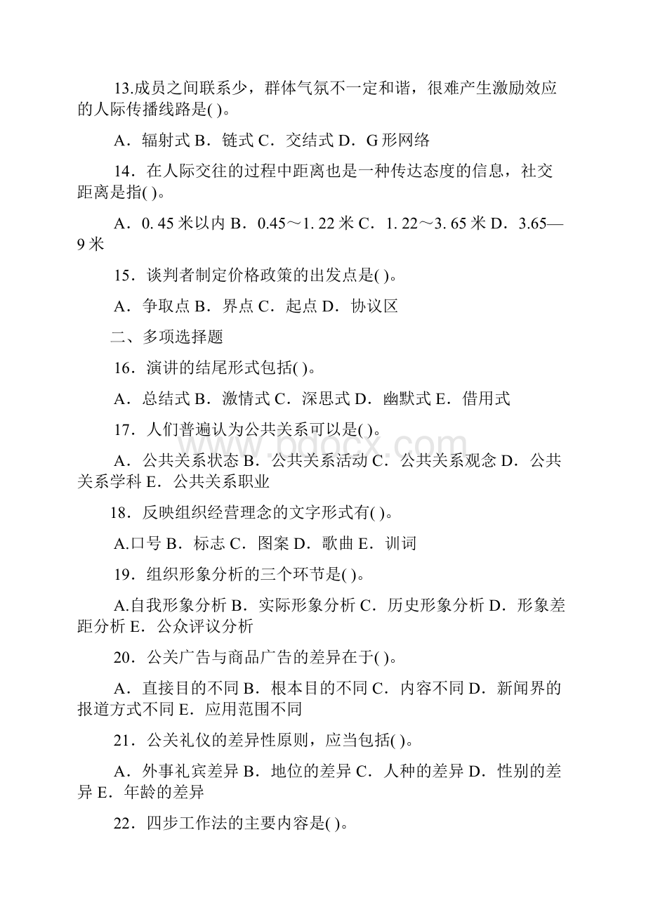 公共关系学 历届考试题.docx_第3页