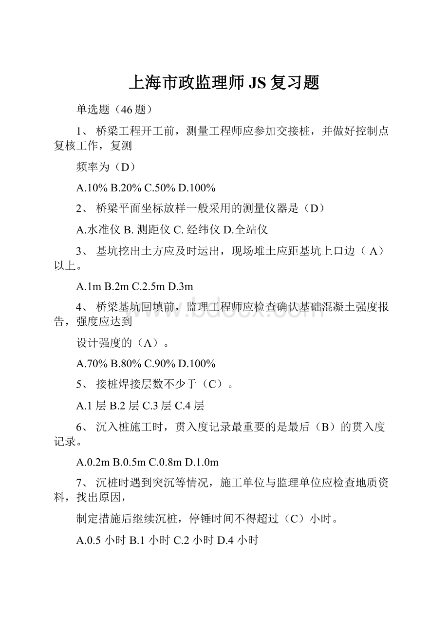 上海市政监理师JS复习题.docx_第1页