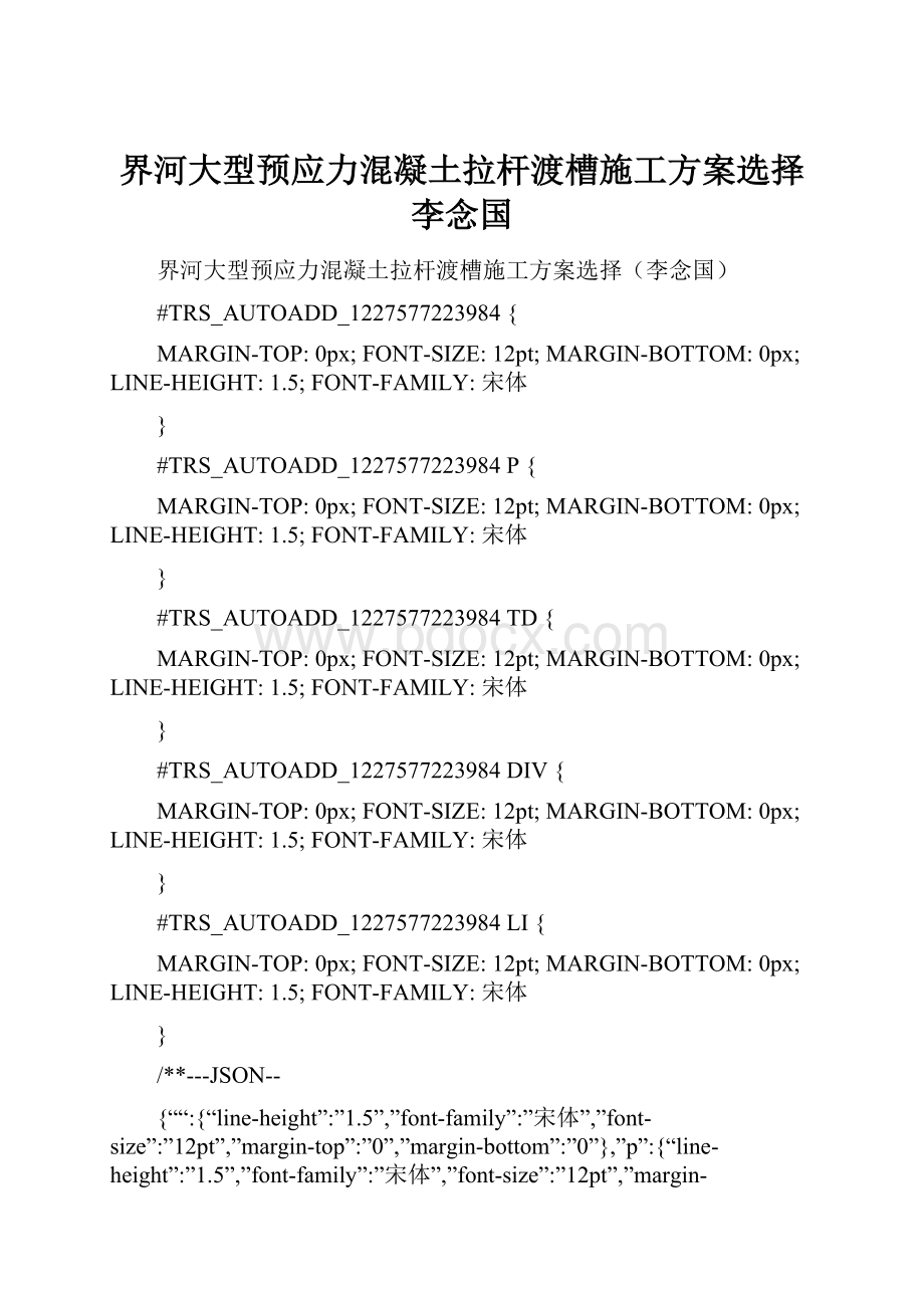 界河大型预应力混凝土拉杆渡槽施工方案选择李念国.docx_第1页