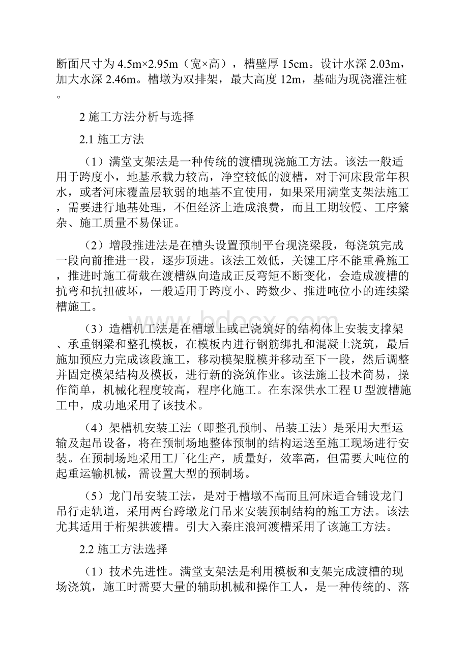 界河大型预应力混凝土拉杆渡槽施工方案选择李念国.docx_第3页