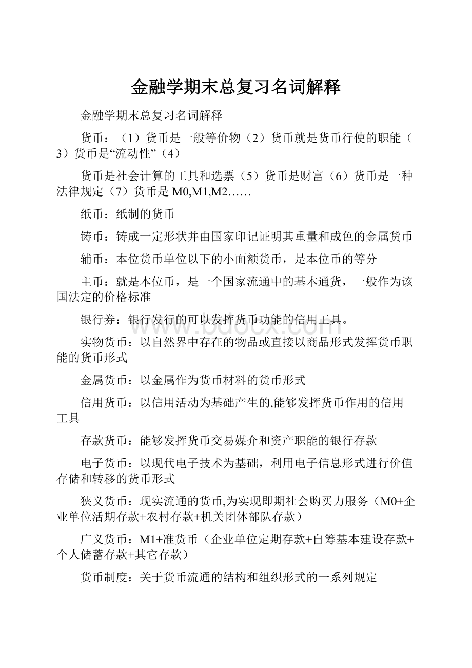 金融学期末总复习名词解释.docx