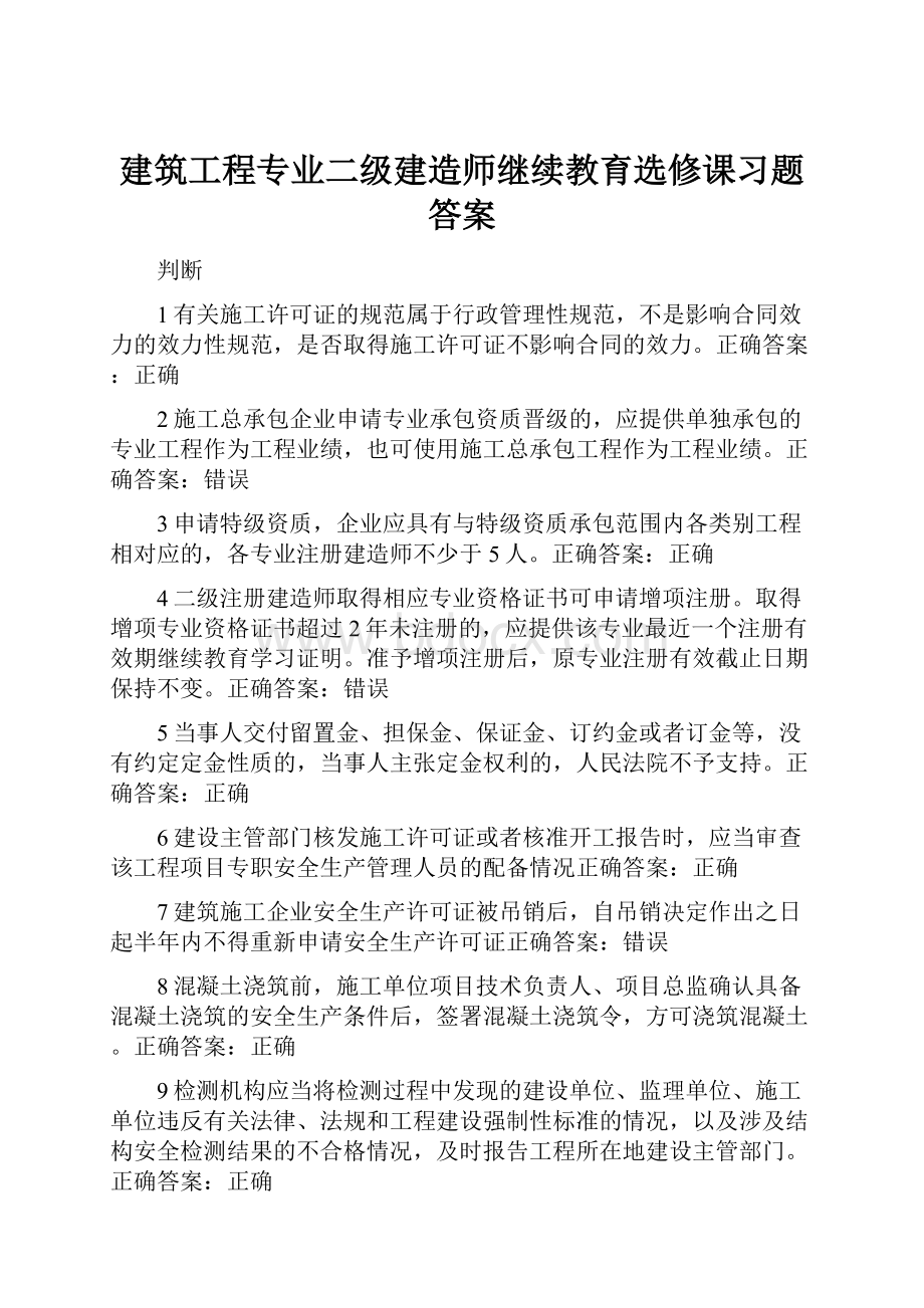 建筑工程专业二级建造师继续教育选修课习题答案.docx_第1页