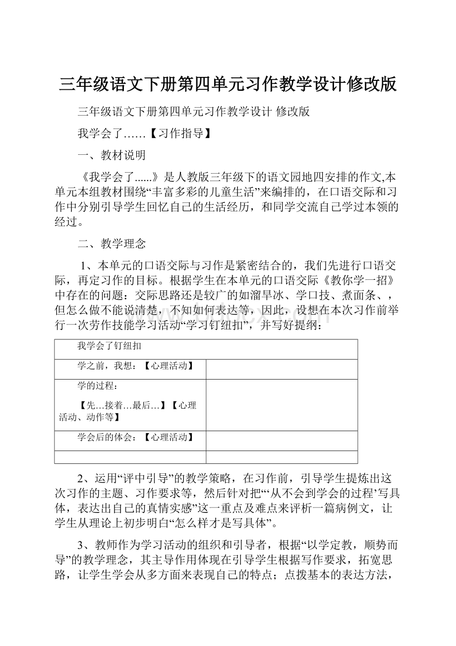 三年级语文下册第四单元习作教学设计修改版.docx_第1页