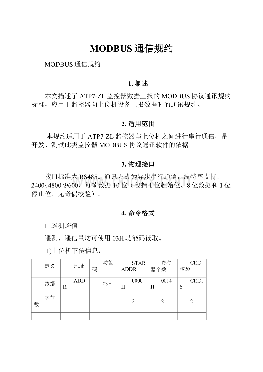 MODBUS通信规约.docx