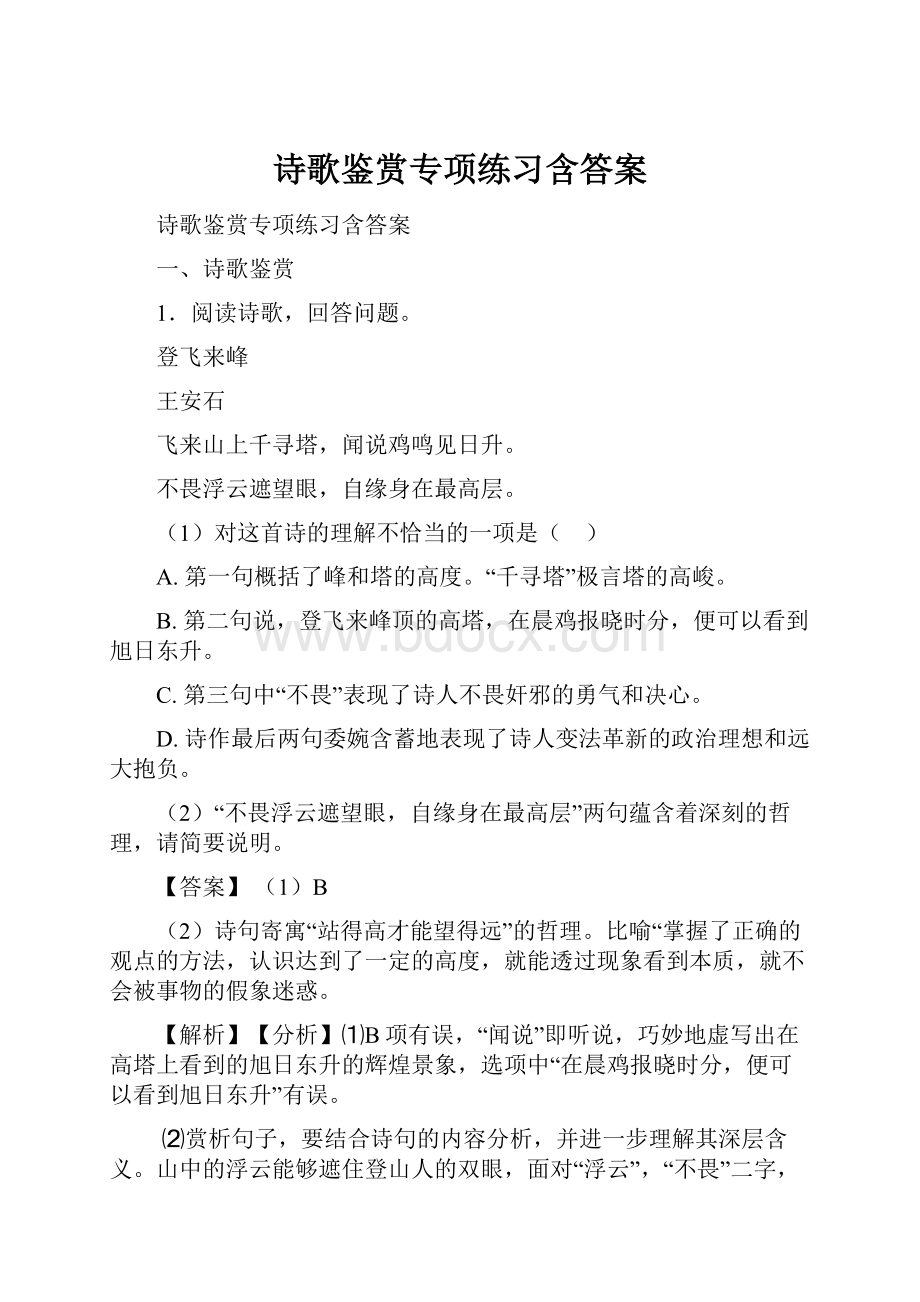 诗歌鉴赏专项练习含答案.docx