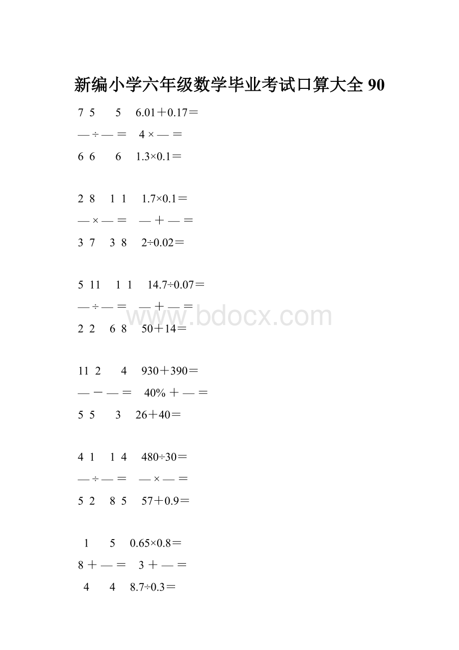 新编小学六年级数学毕业考试口算大全 90.docx_第1页