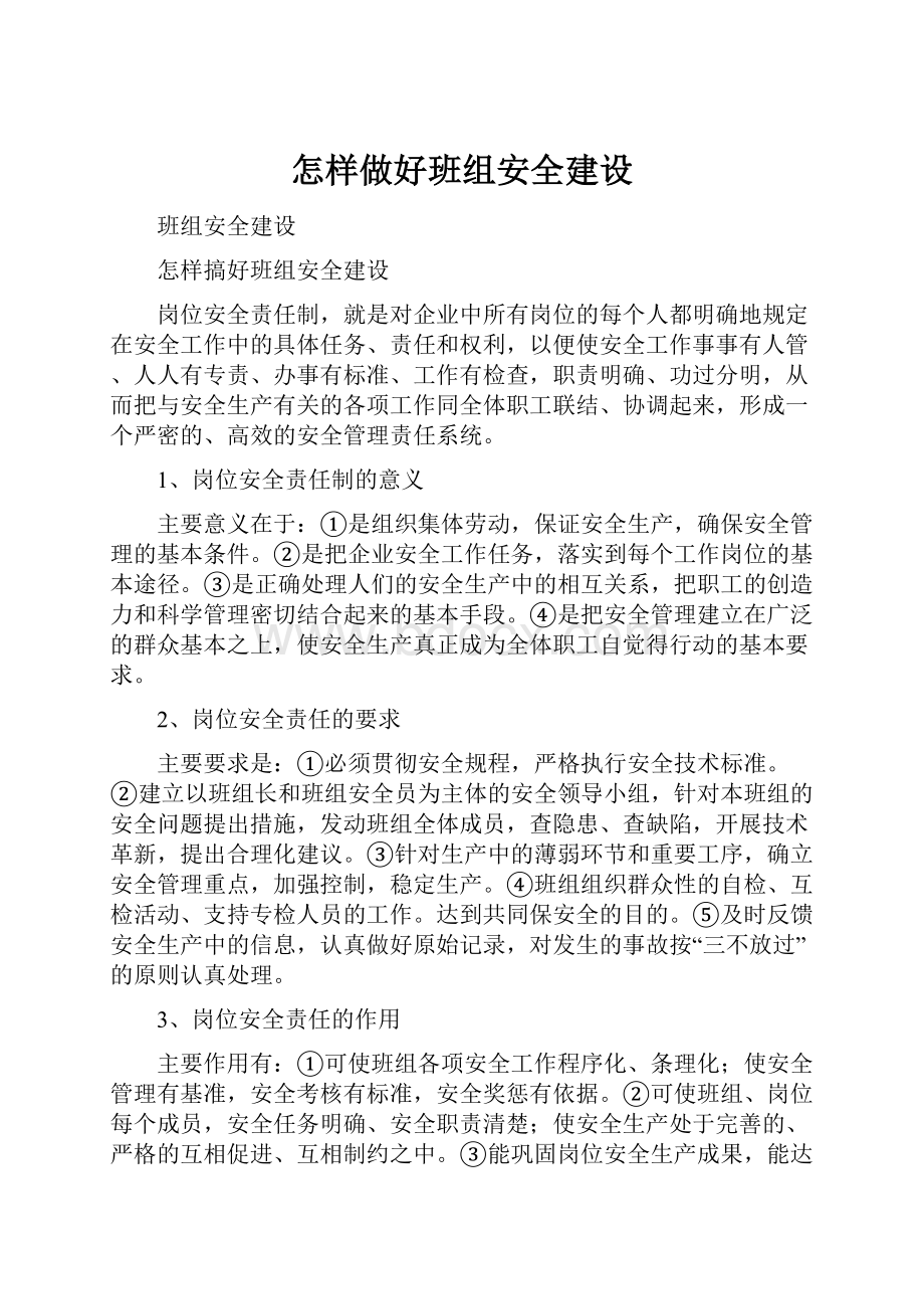 怎样做好班组安全建设.docx_第1页