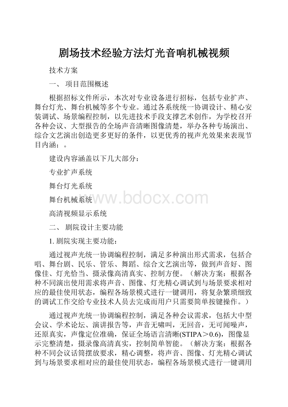 剧场技术经验方法灯光音响机械视频.docx