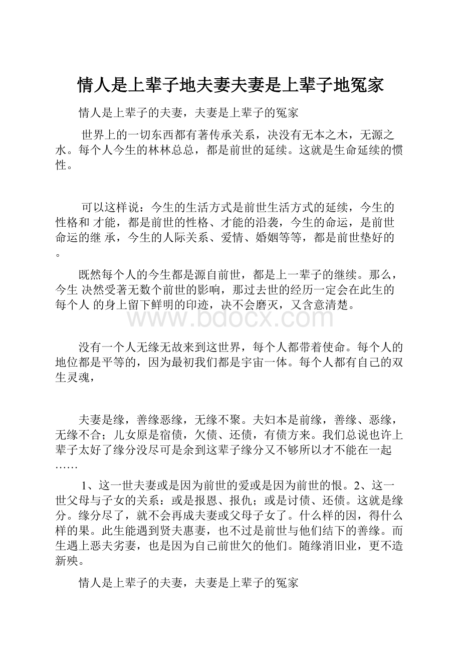 情人是上辈子地夫妻夫妻是上辈子地冤家.docx_第1页