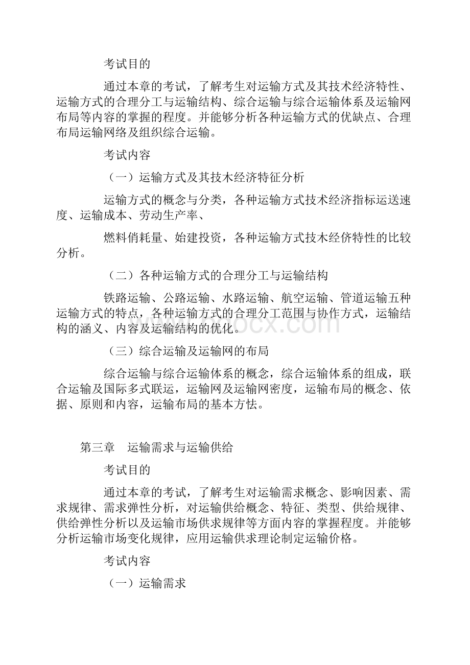 中级经济师考试经济中级运输专业知识与实务考试大纲知识.docx_第2页