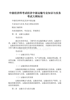 中级经济师考试经济中级运输专业知识与实务考试大纲知识.docx