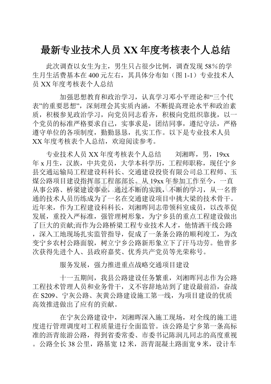 最新专业技术人员XX年度考核表个人总结.docx_第1页