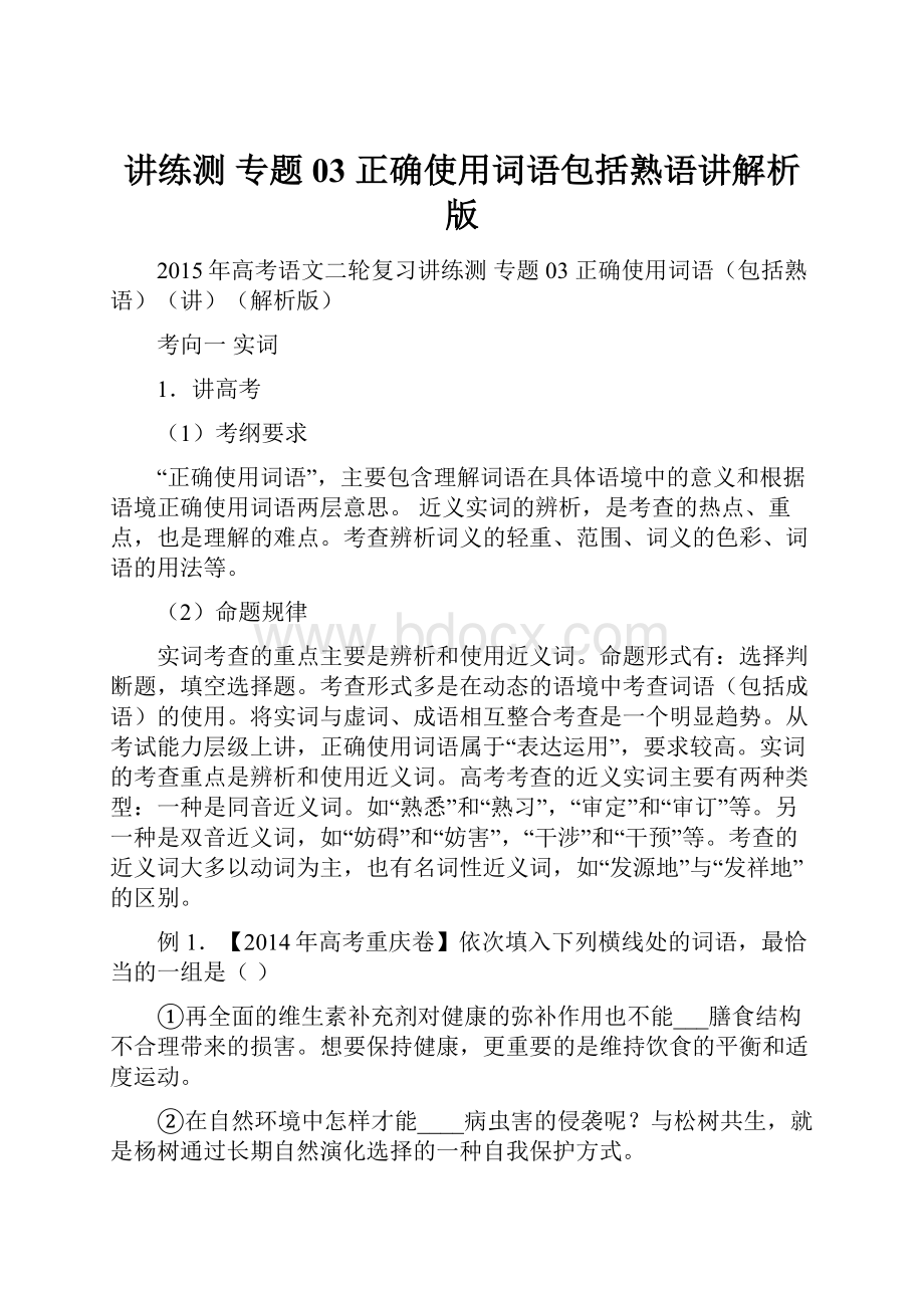 讲练测 专题03 正确使用词语包括熟语讲解析版.docx_第1页