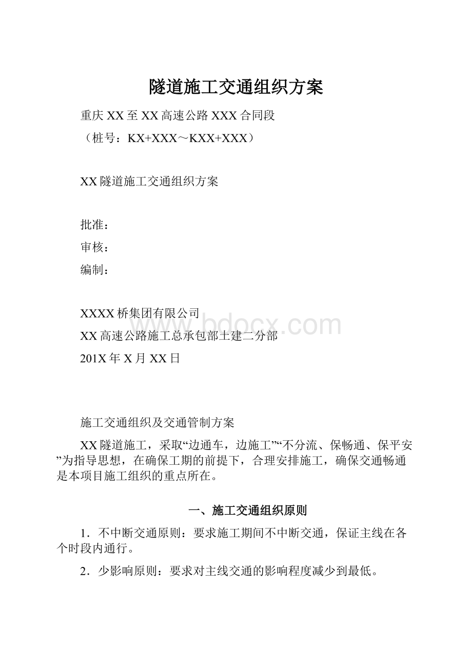 隧道施工交通组织方案.docx