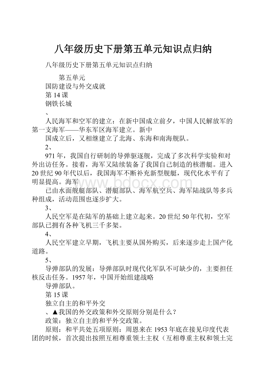 八年级历史下册第五单元知识点归纳.docx_第1页